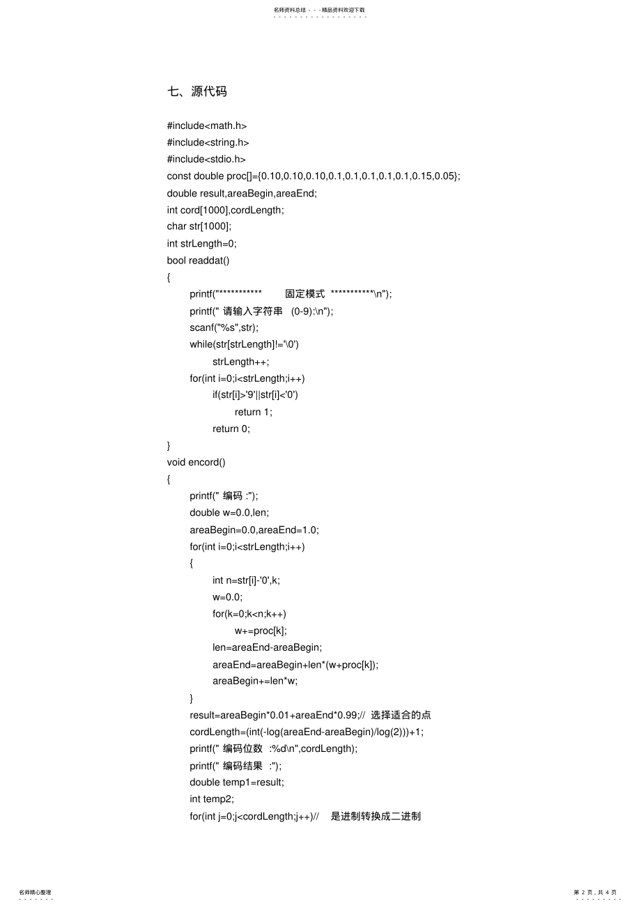 2022年编程实现算术编码算法 3.pdf_第2页