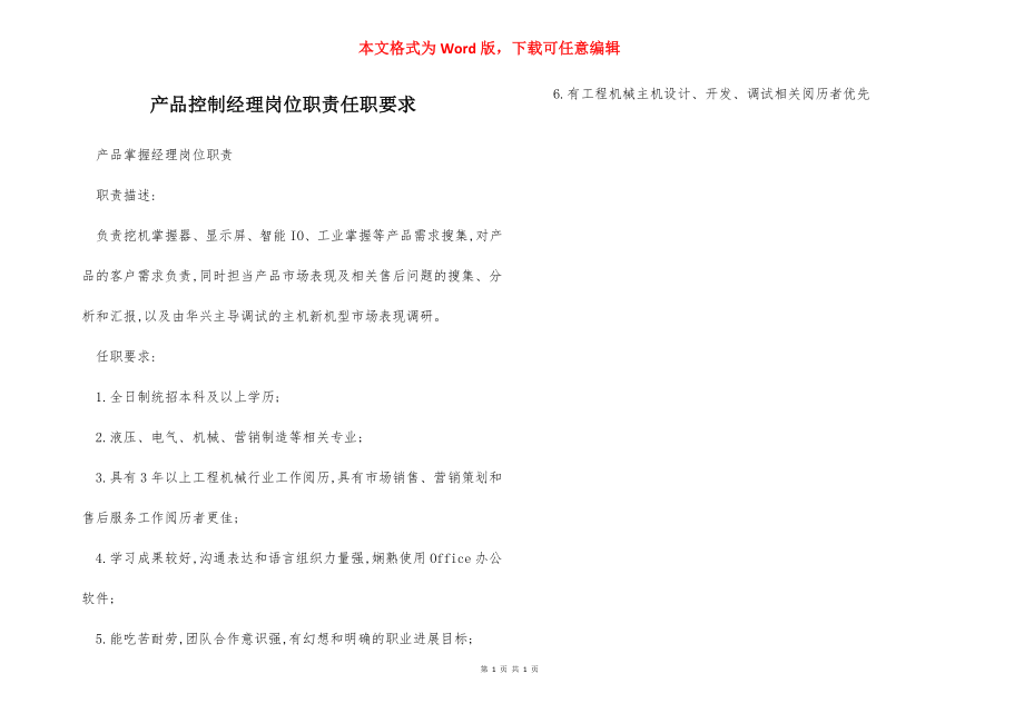 产品控制经理岗位职责任职要求.docx_第1页