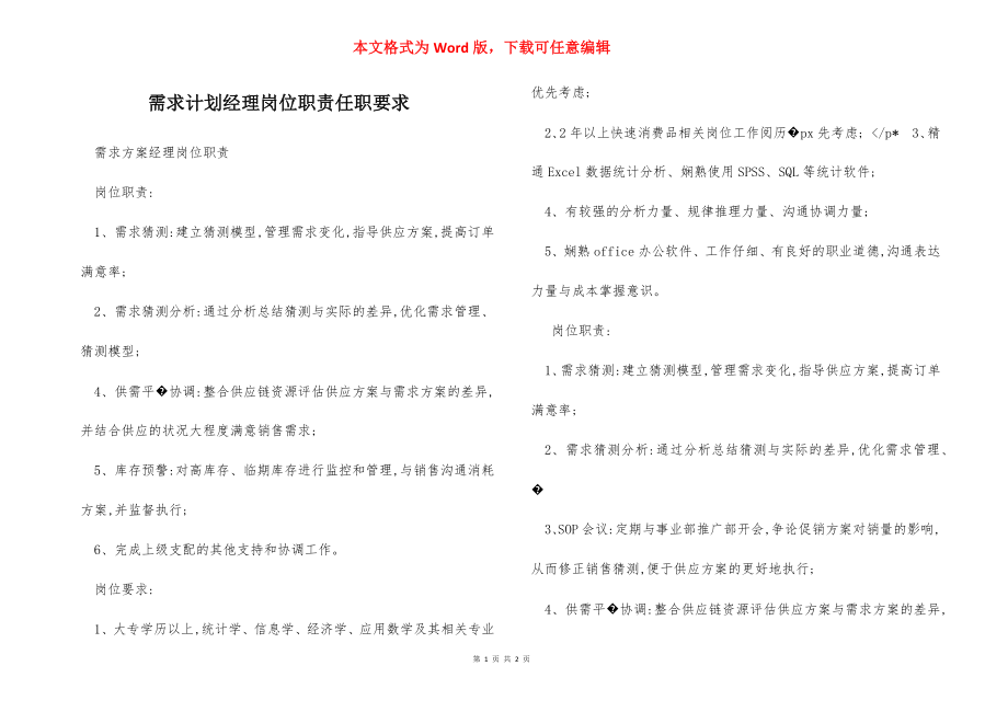 需求计划经理岗位职责任职要求.docx_第1页