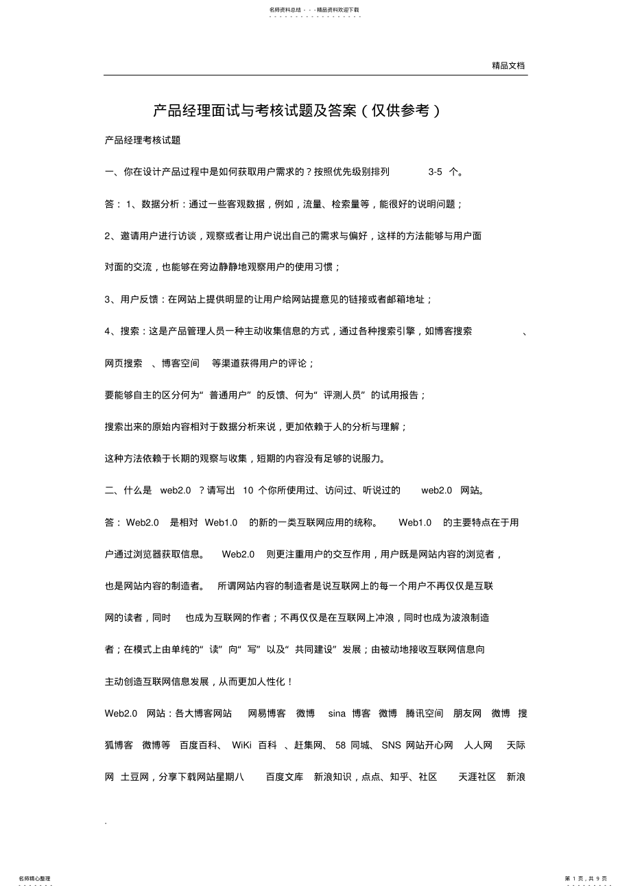 2022年产品经理面试题考核题答案 3.pdf_第1页