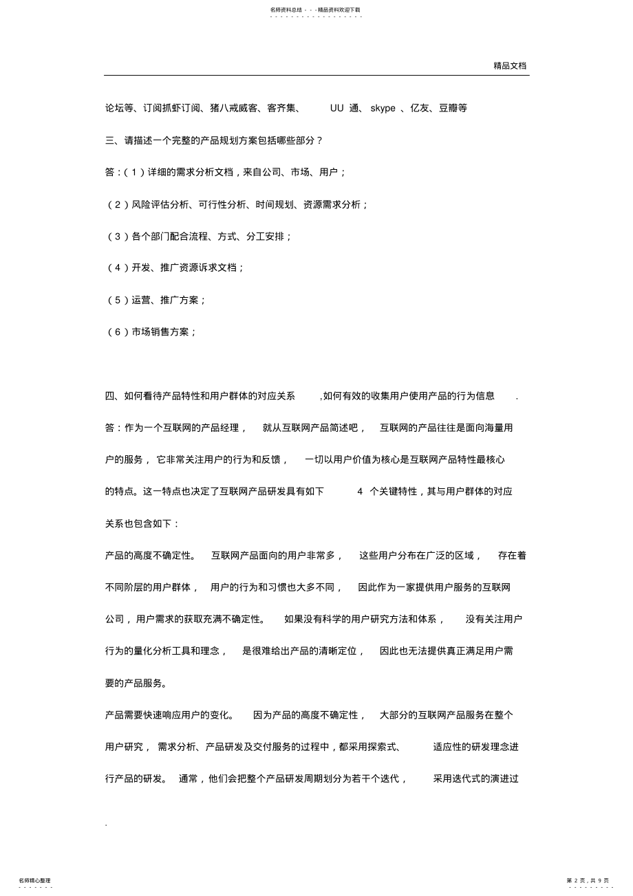 2022年产品经理面试题考核题答案 3.pdf_第2页