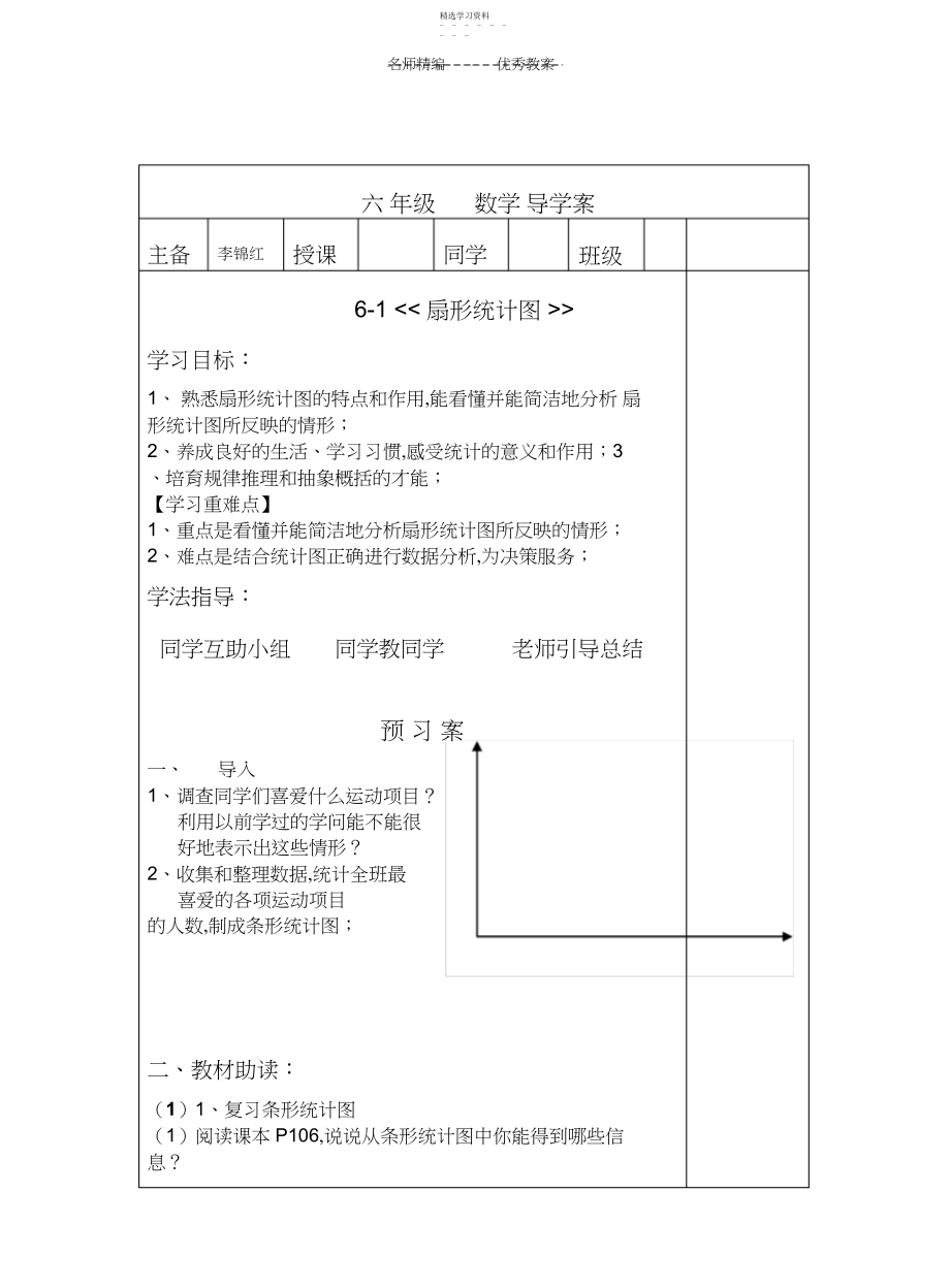 2022年人教版六年级数学《扇形统计图》导学案.docx_第1页