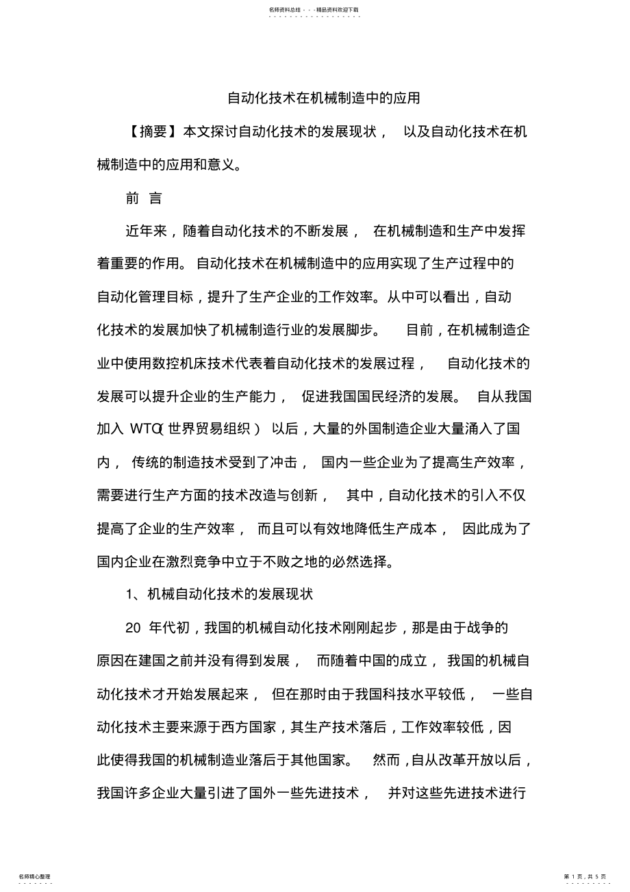 2022年自动化技术在机械制造中应用 .pdf_第1页