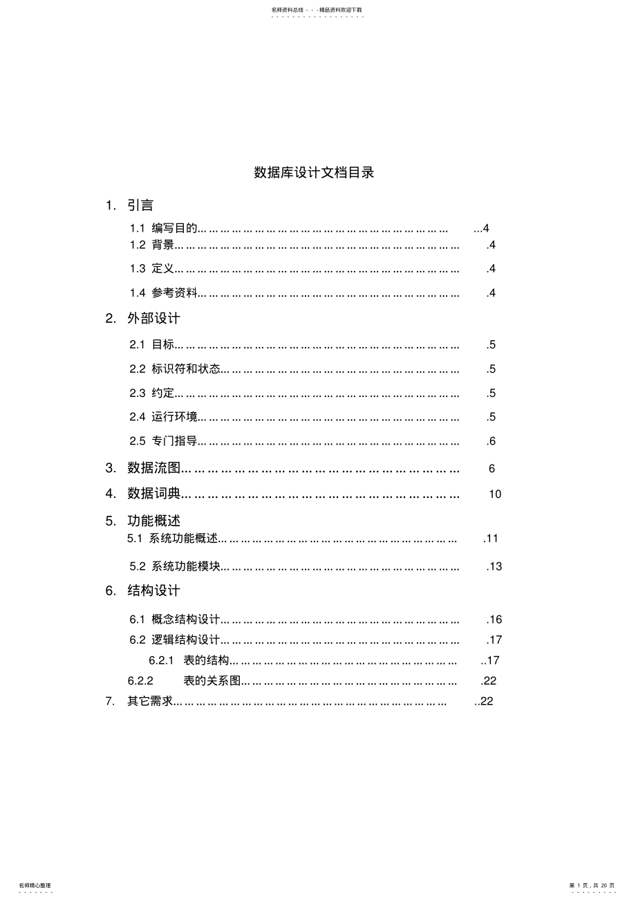 2022年网店信息及销售管理系统数据库设计文档参照 .pdf_第1页