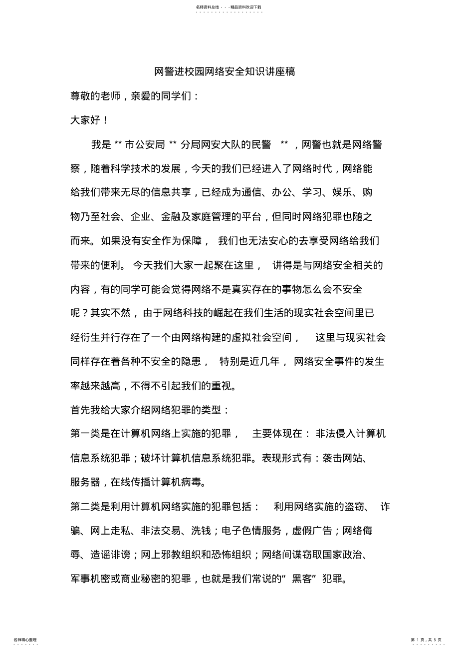 2022年网警进校园网络安全知识讲座稿 .pdf_第1页