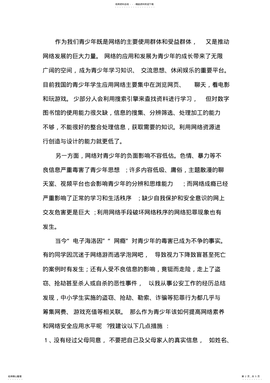 2022年网警进校园网络安全知识讲座稿 .pdf_第2页