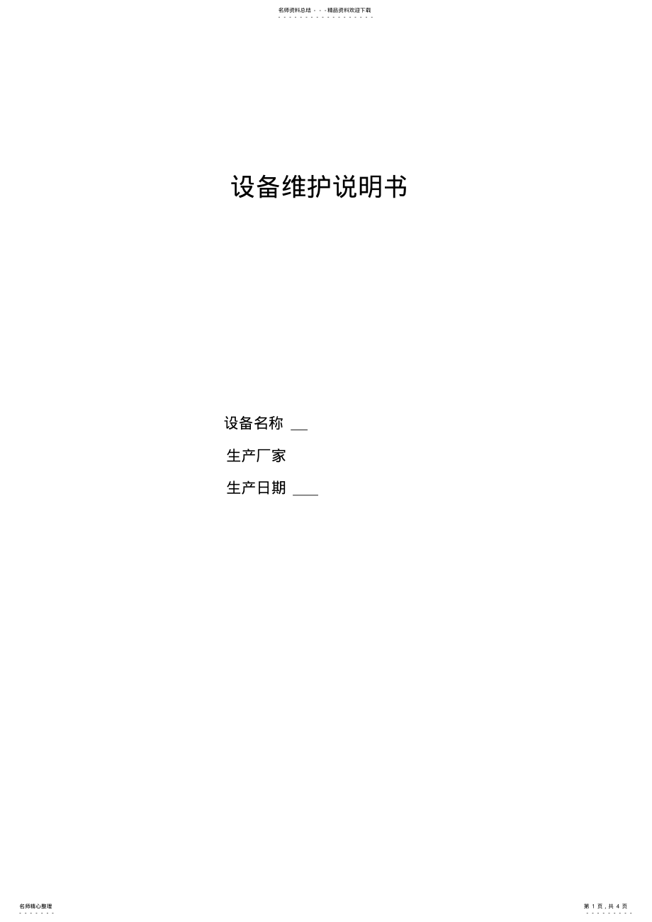 2022年产品维护说明书 .pdf_第1页