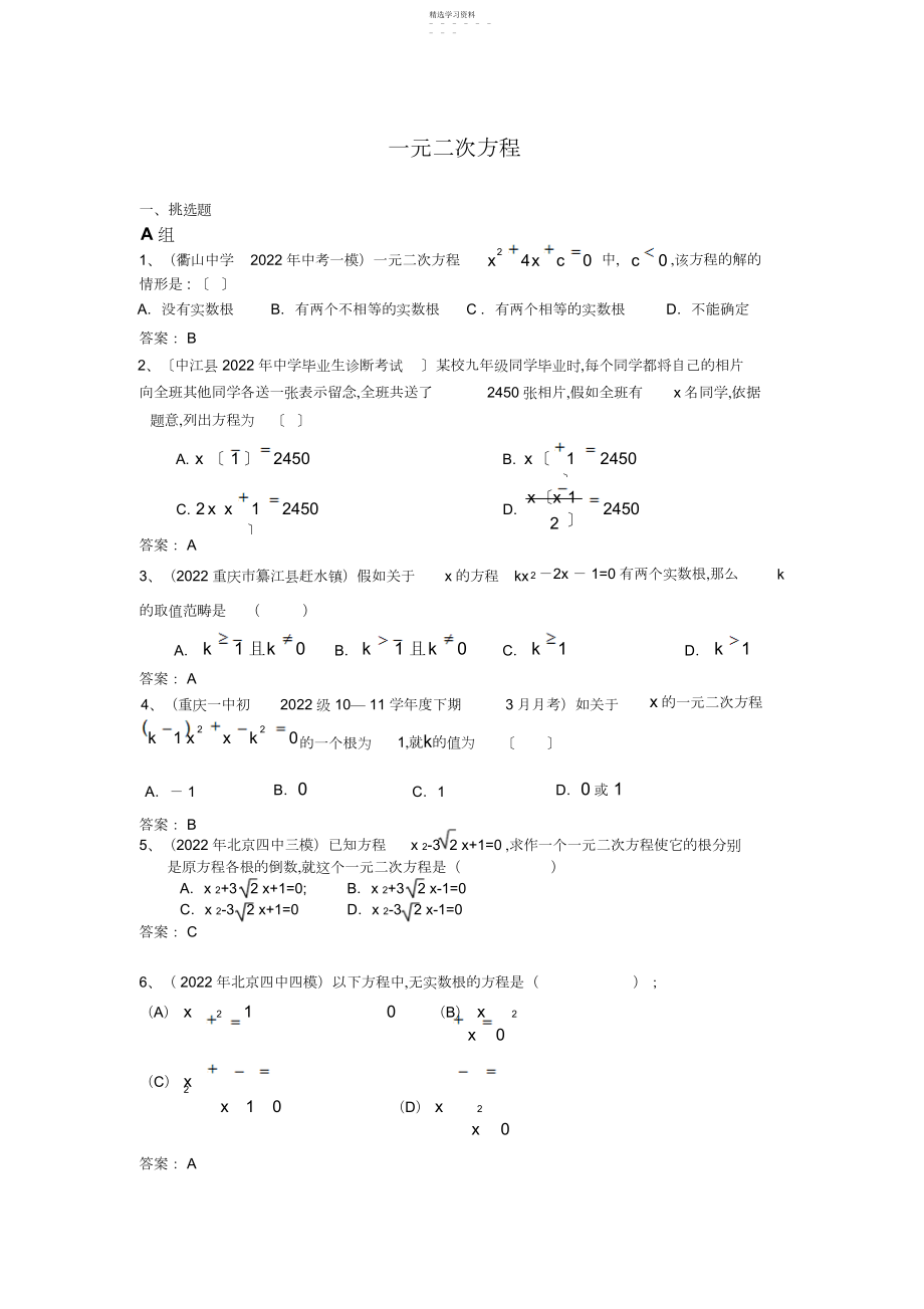 2022年中考模拟分类汇编一元二次方程.docx_第1页