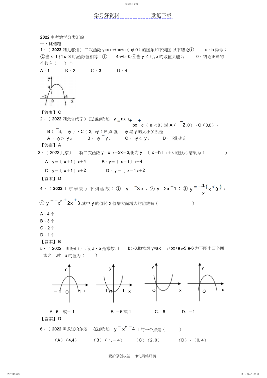 2022年中考数学分类汇编二次函数的图象和性质.docx_第1页