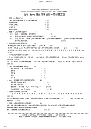 2022年自考Java语言程序设计一简答题汇总 .pdf