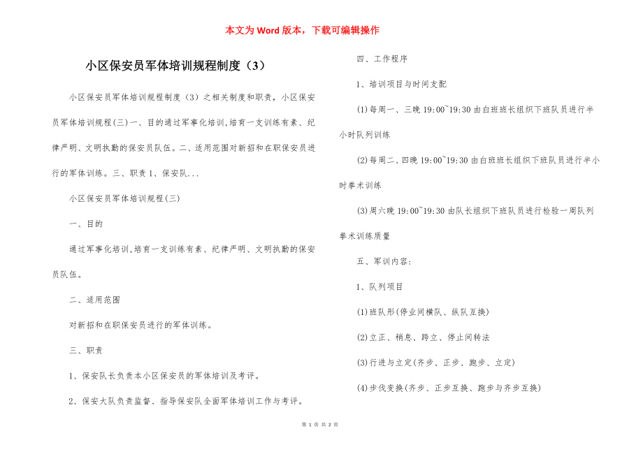 小区保安员军体培训规程制度（3）.docx_第1页