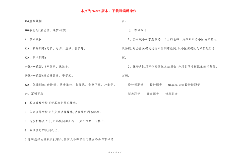 小区保安员军体培训规程制度（3）.docx_第2页