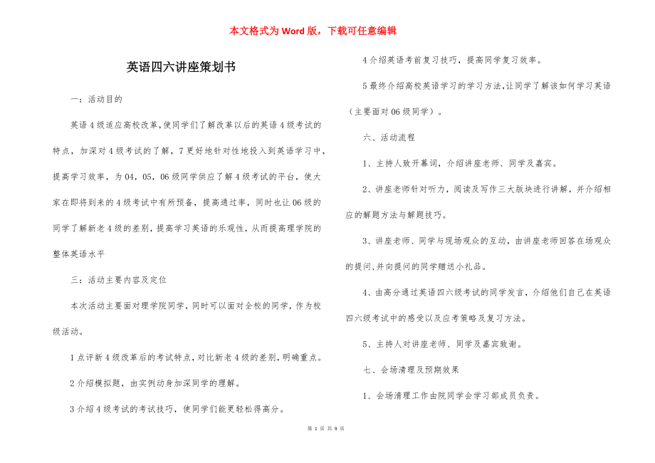 英语四六讲座策划书.docx_第1页