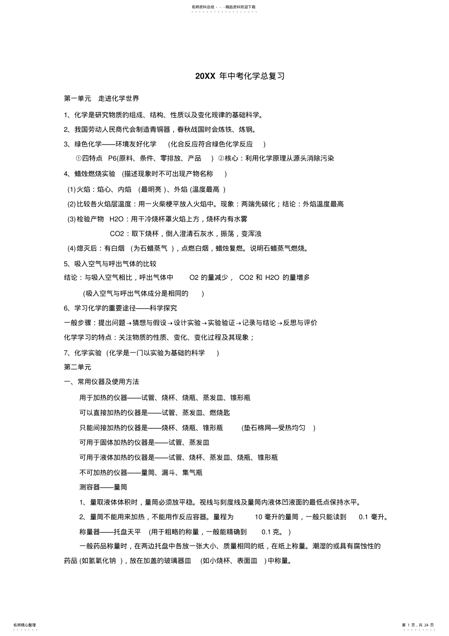 2022年中考化学科目知识点按教材章节总结中考总复习用 .pdf_第1页