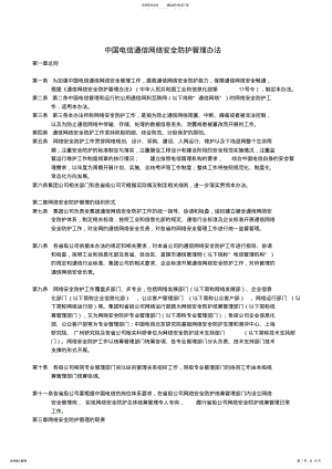 2022年行业规范iso电信通信网络安全防护管理办法 .pdf