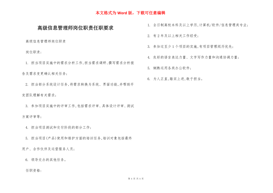 高级信息管理师岗位职责任职要求.docx_第1页