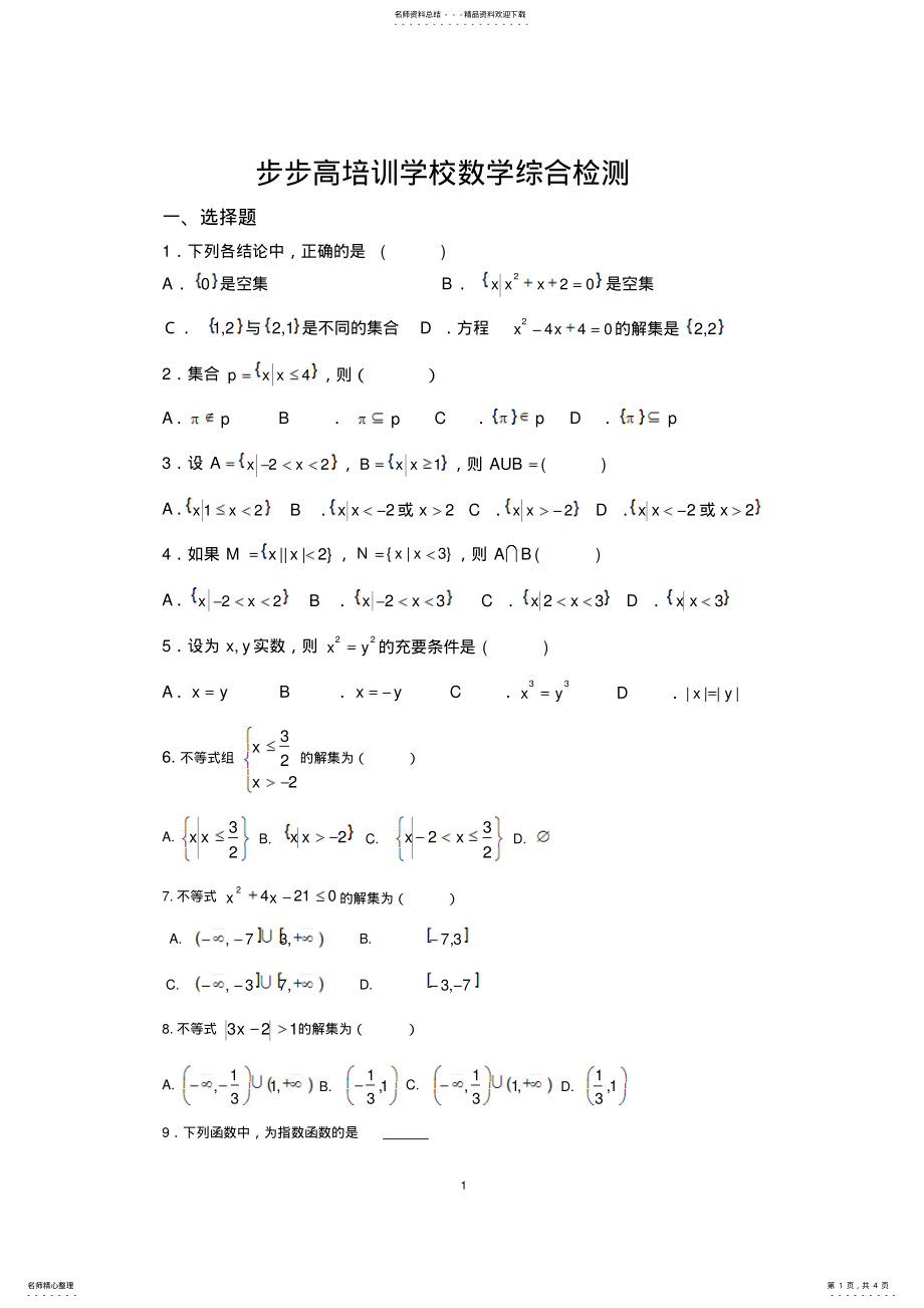 2022年职高数学基础模块测试题 .pdf_第1页