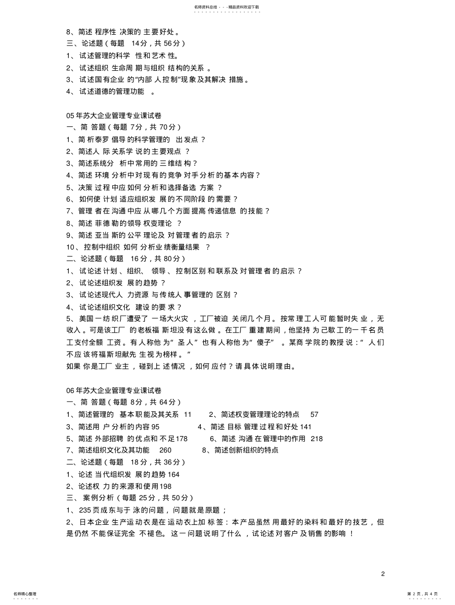 2022年苏大考研管理学专业课历年真 .pdf_第2页