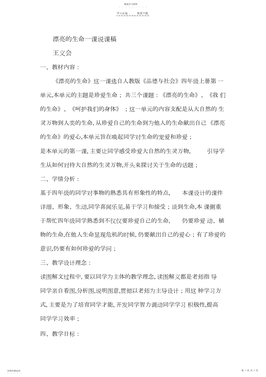 2022年美丽的生命一课说课稿.docx_第1页