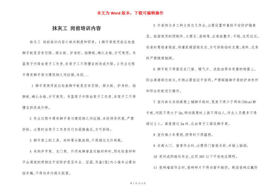 抹灰工 岗前培训内容.docx_第1页