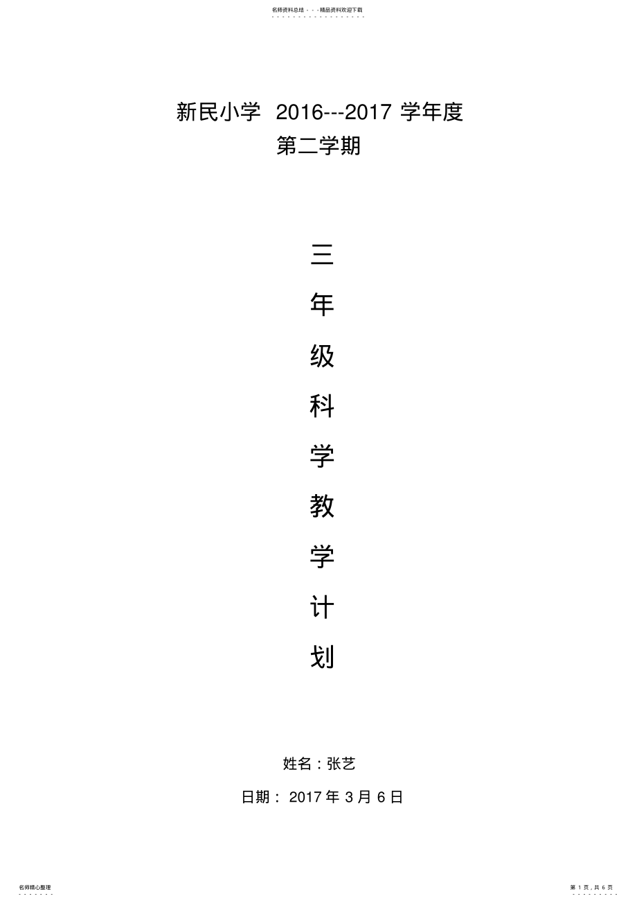 2022年苏教版三年级下册科学教学计划 .pdf_第1页