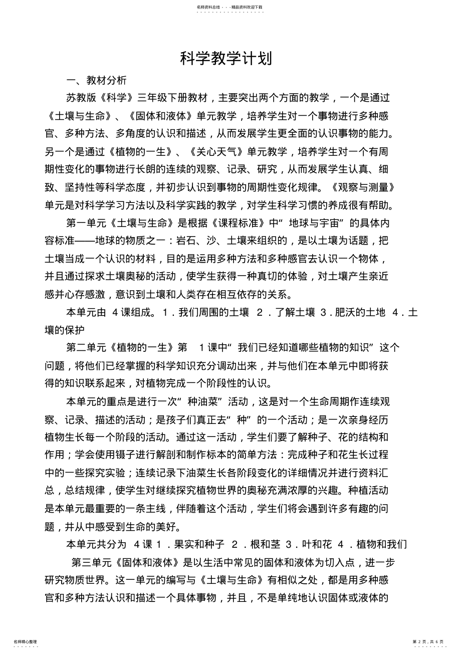 2022年苏教版三年级下册科学教学计划 .pdf_第2页