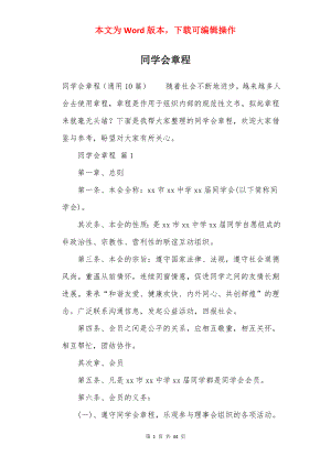 同学会章程.docx