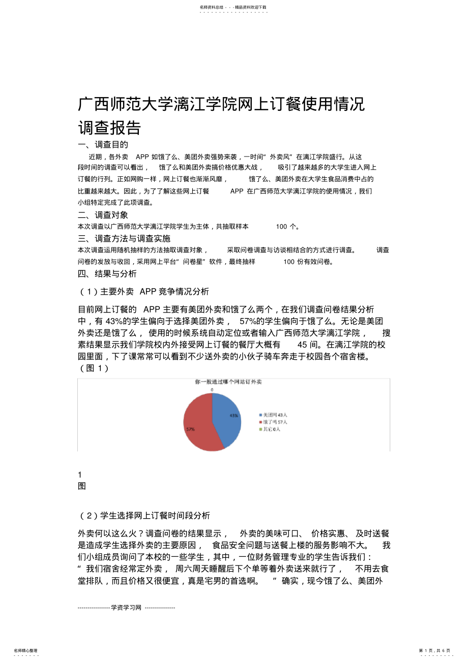 2022年网上订餐使用情况调查报告 3.pdf_第1页