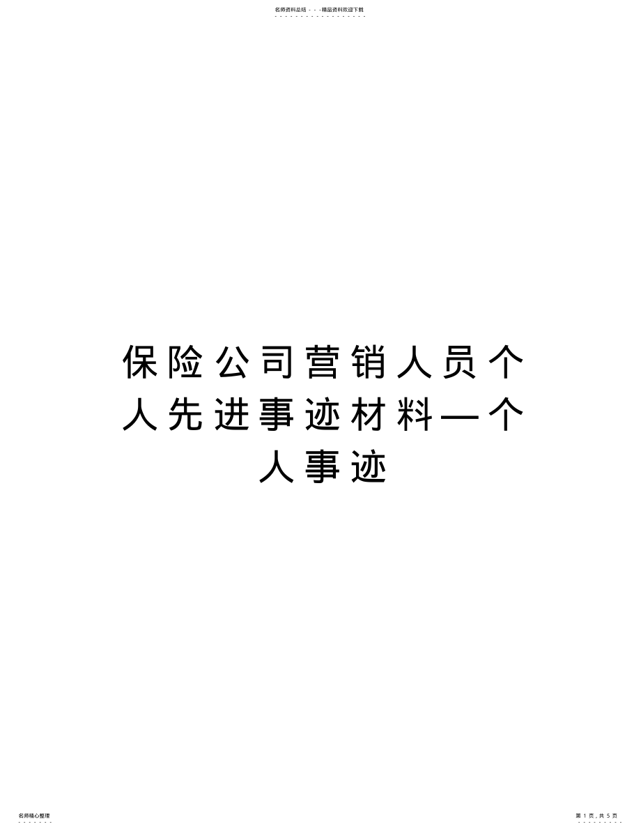 2022年保险公司营销人员个人先进事迹材料—个人事迹培训课件 .pdf_第1页