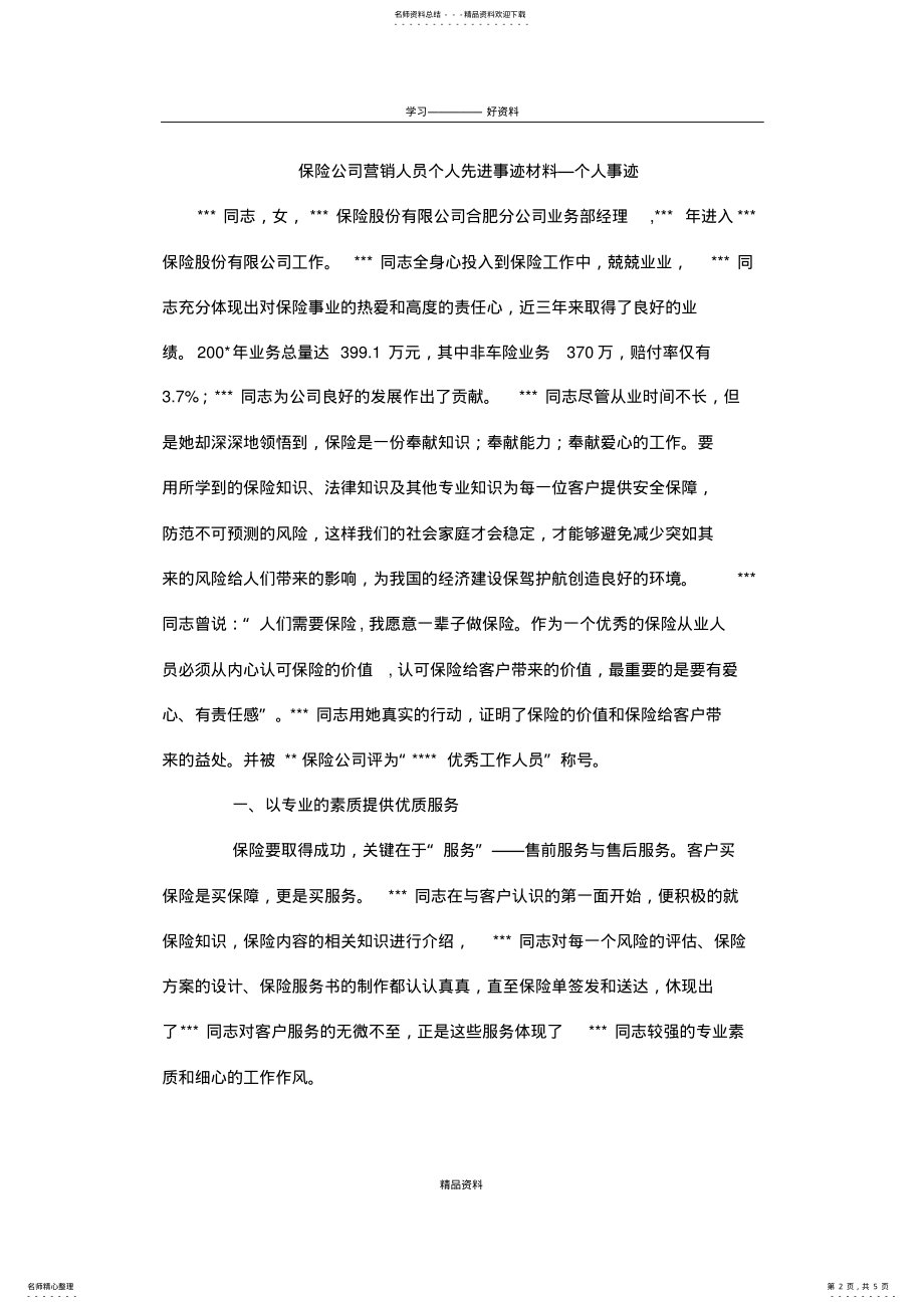 2022年保险公司营销人员个人先进事迹材料—个人事迹培训课件 .pdf_第2页