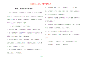 钢筋工程安全技术指导书.docx