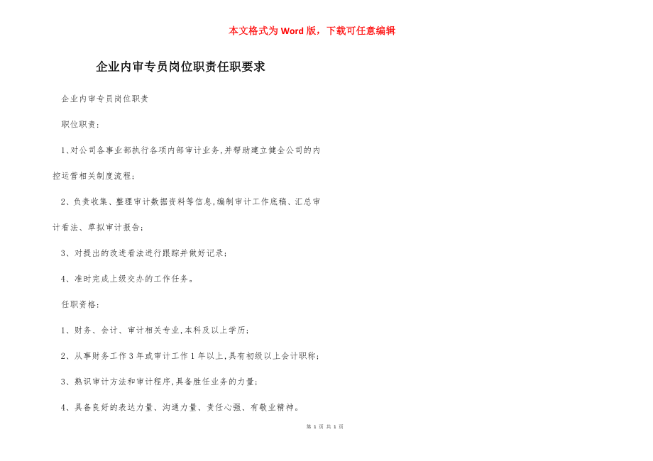 企业内审专员岗位职责任职要求.docx_第1页