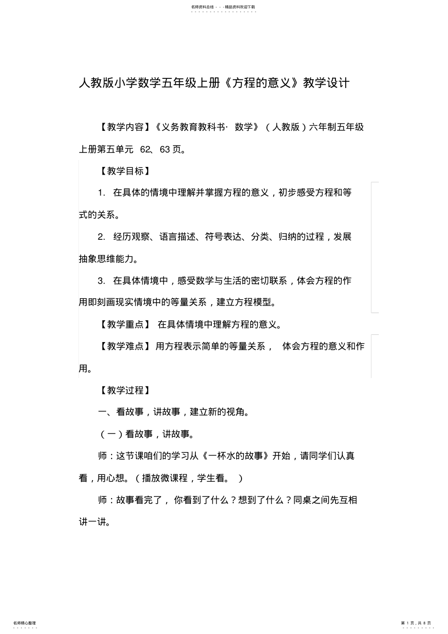 2022年人教版小学数学五年级上册《方程的意义》教学设计 .pdf_第1页