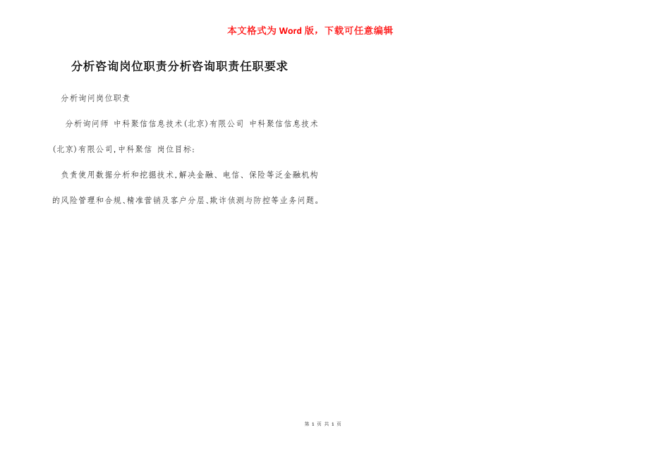 分析咨询岗位职责分析咨询职责任职要求.docx_第1页