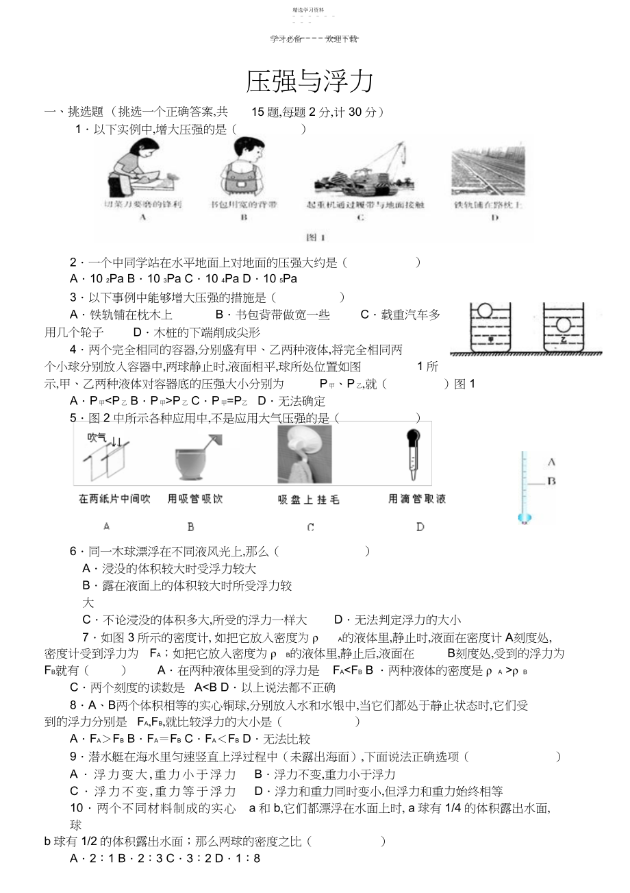 2022年中考物理专题复习六压强与浮力.docx_第1页