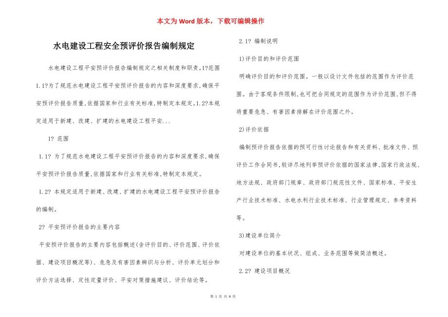 水电建设工程安全预评价报告编制规定.docx_第1页