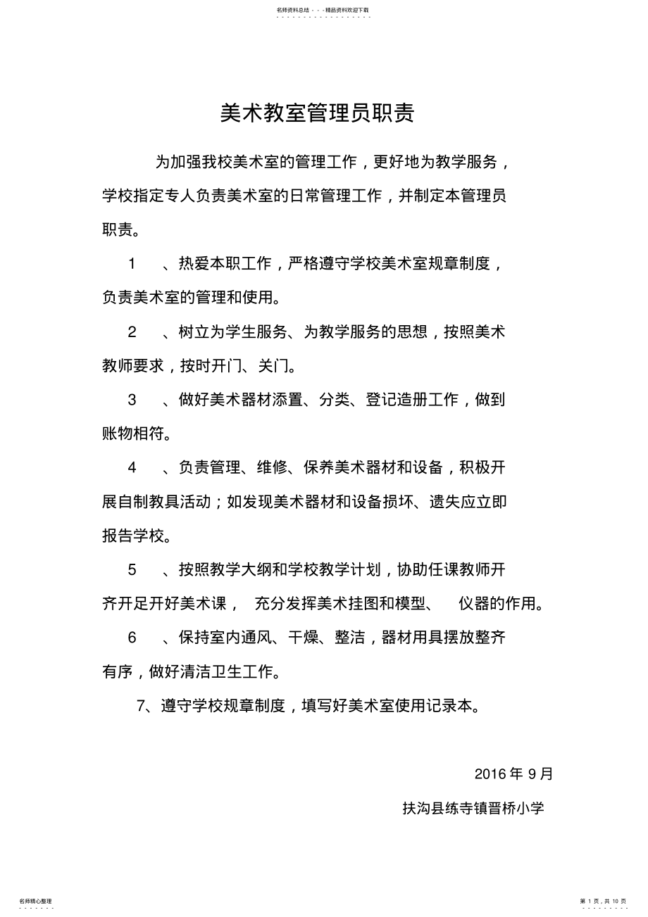 2022年美术室管理员职责 .pdf_第1页