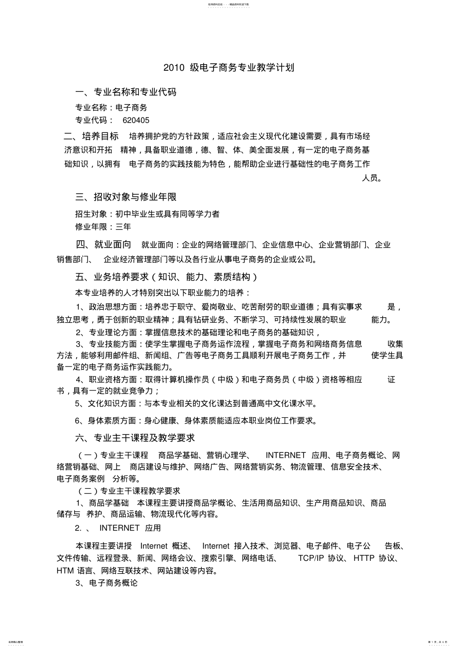 2022年中职电子商务专业教学计划 .pdf_第1页