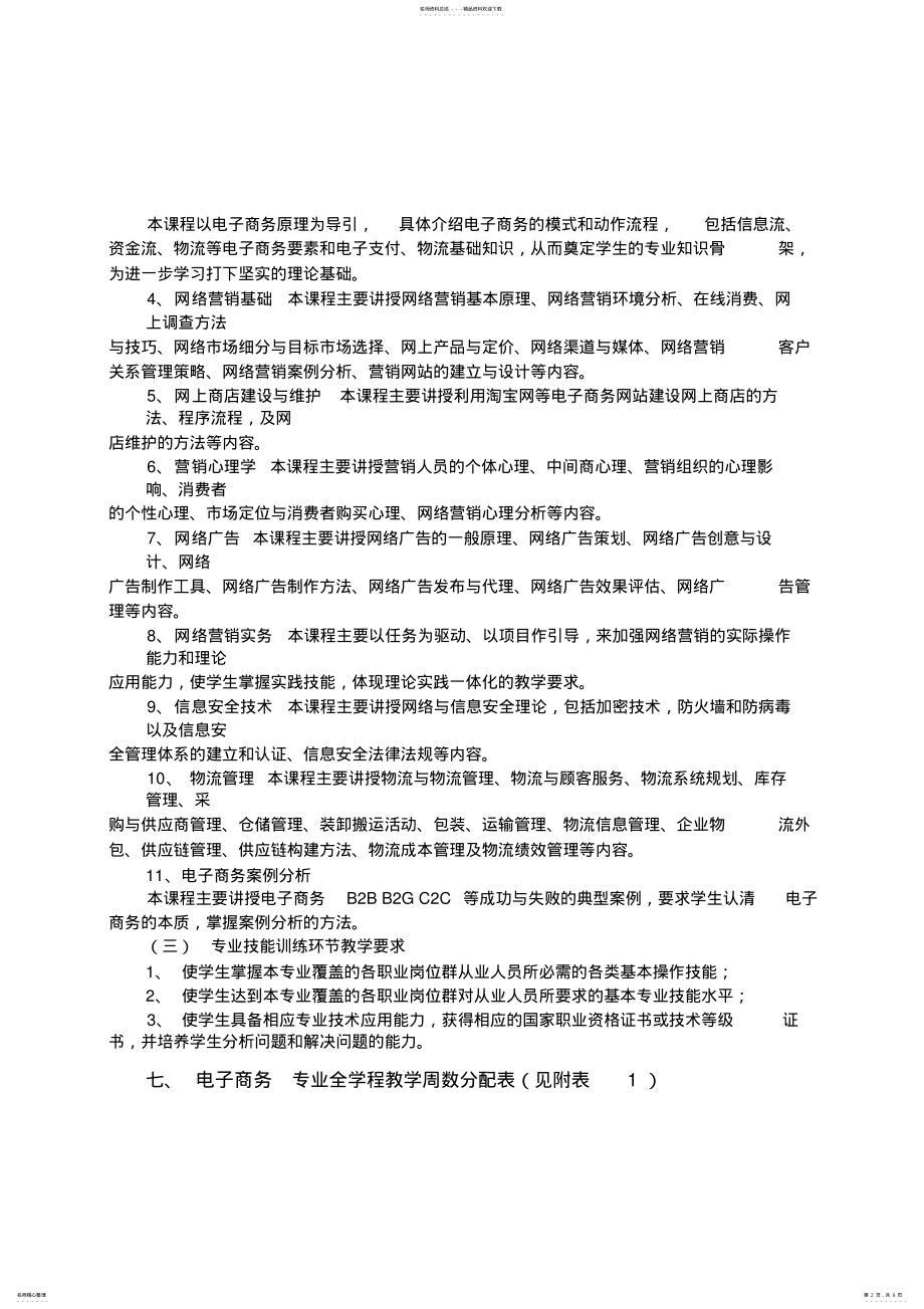 2022年中职电子商务专业教学计划 .pdf_第2页