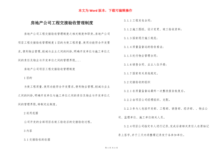 房地产公司工程交接验收管理制度.docx_第1页