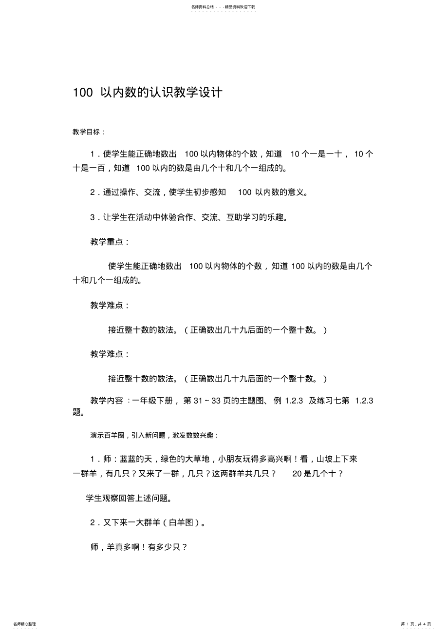 2022年人教版小学数学教案《以内数的认识》 .pdf_第1页