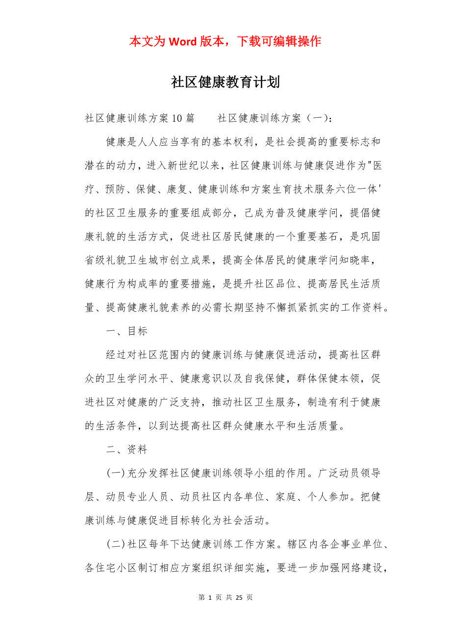 社区健康教育计划.docx_第1页