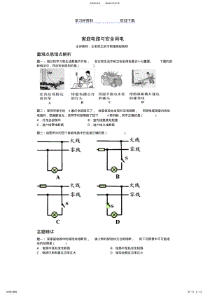 2022年中考物理专题复习重难易错点精析专题家庭电路与安全用电含答案 .pdf