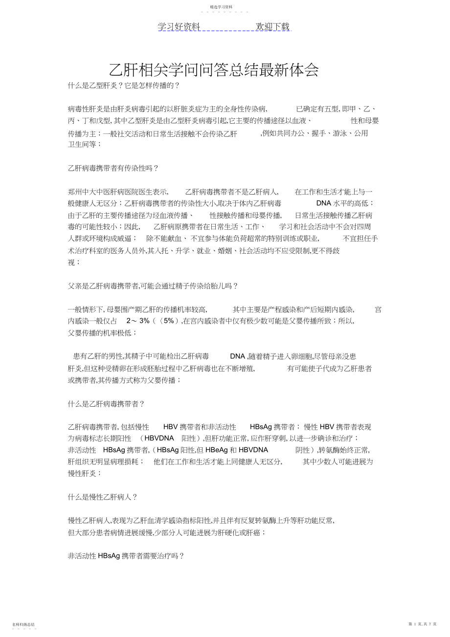 2022年乙肝相关知识问答总结经验.docx_第1页