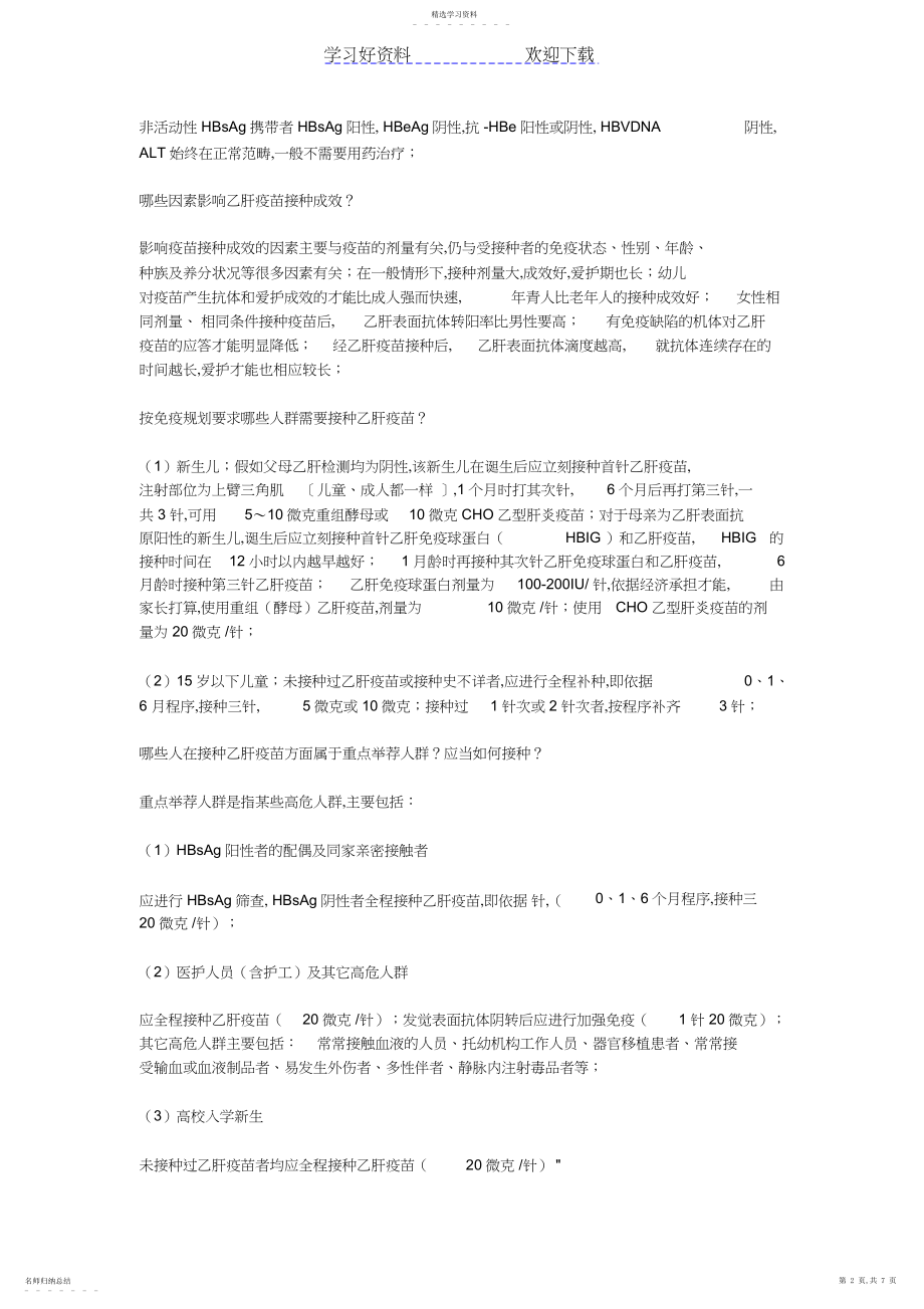 2022年乙肝相关知识问答总结经验.docx_第2页