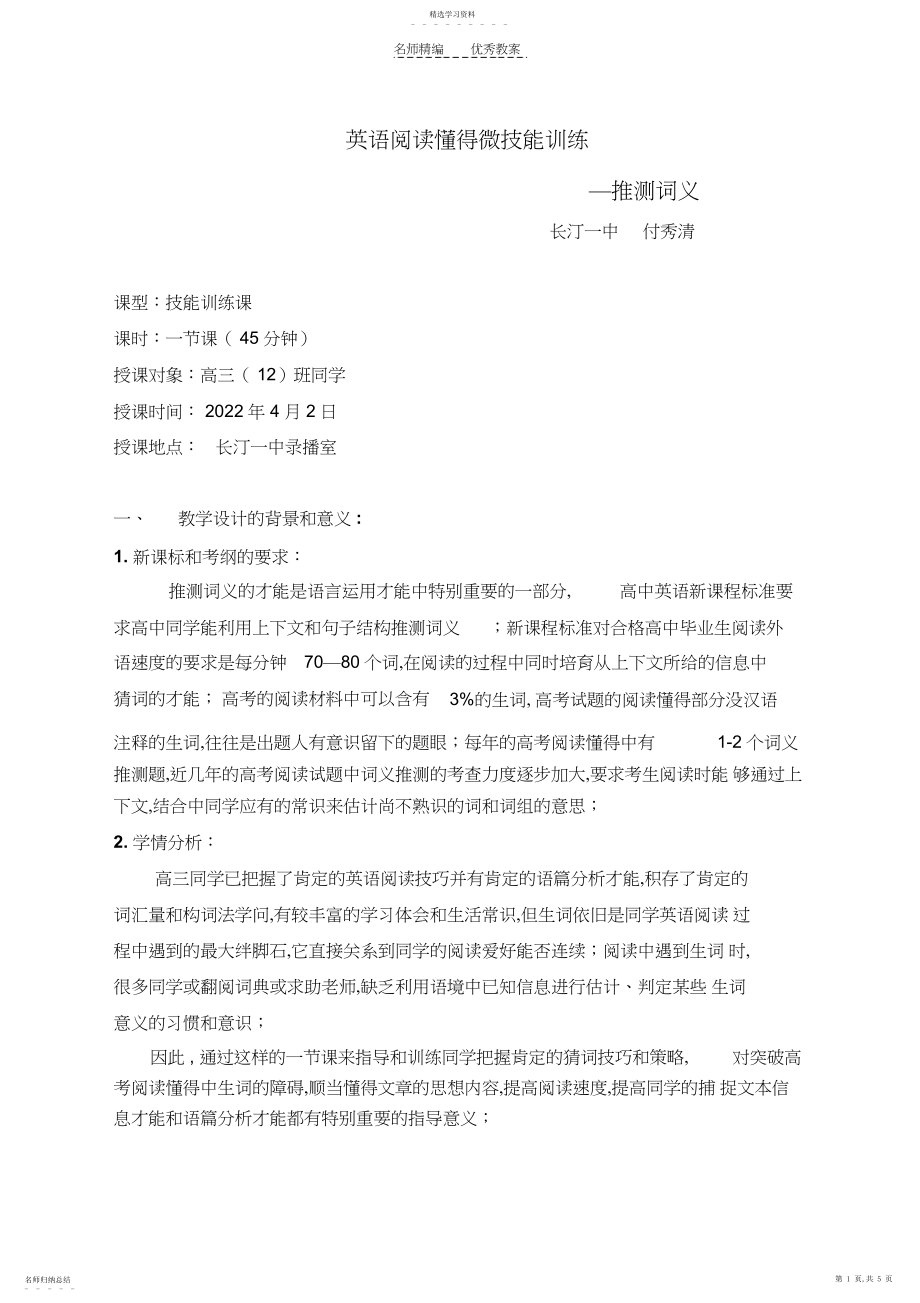 2022年英语阅读理解微技能训练—猜测词义的教学设计.docx_第1页