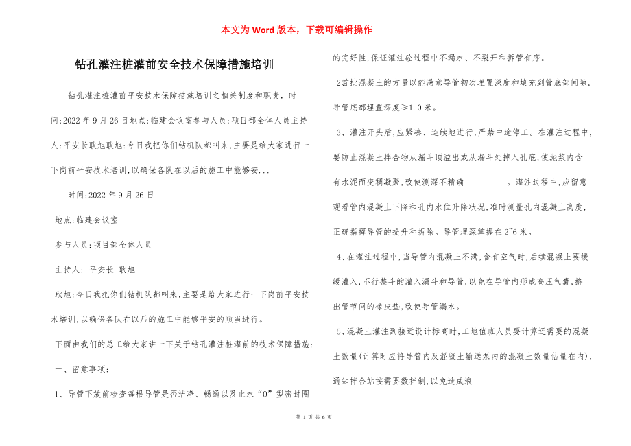 钻孔灌注桩灌前安全技术保障措施培训.docx_第1页