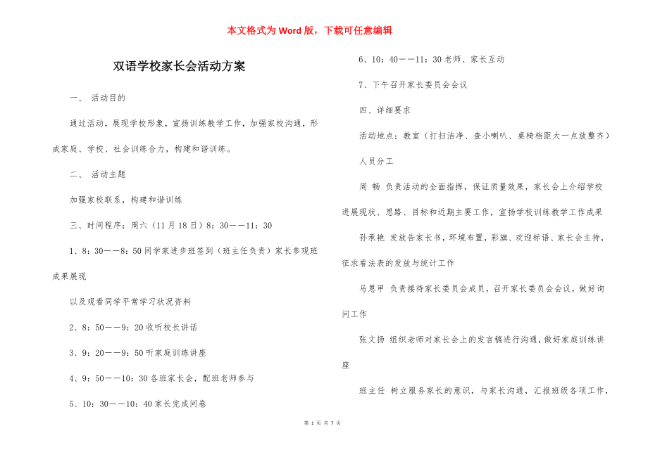 双语学校家长会活动方案.docx_第1页