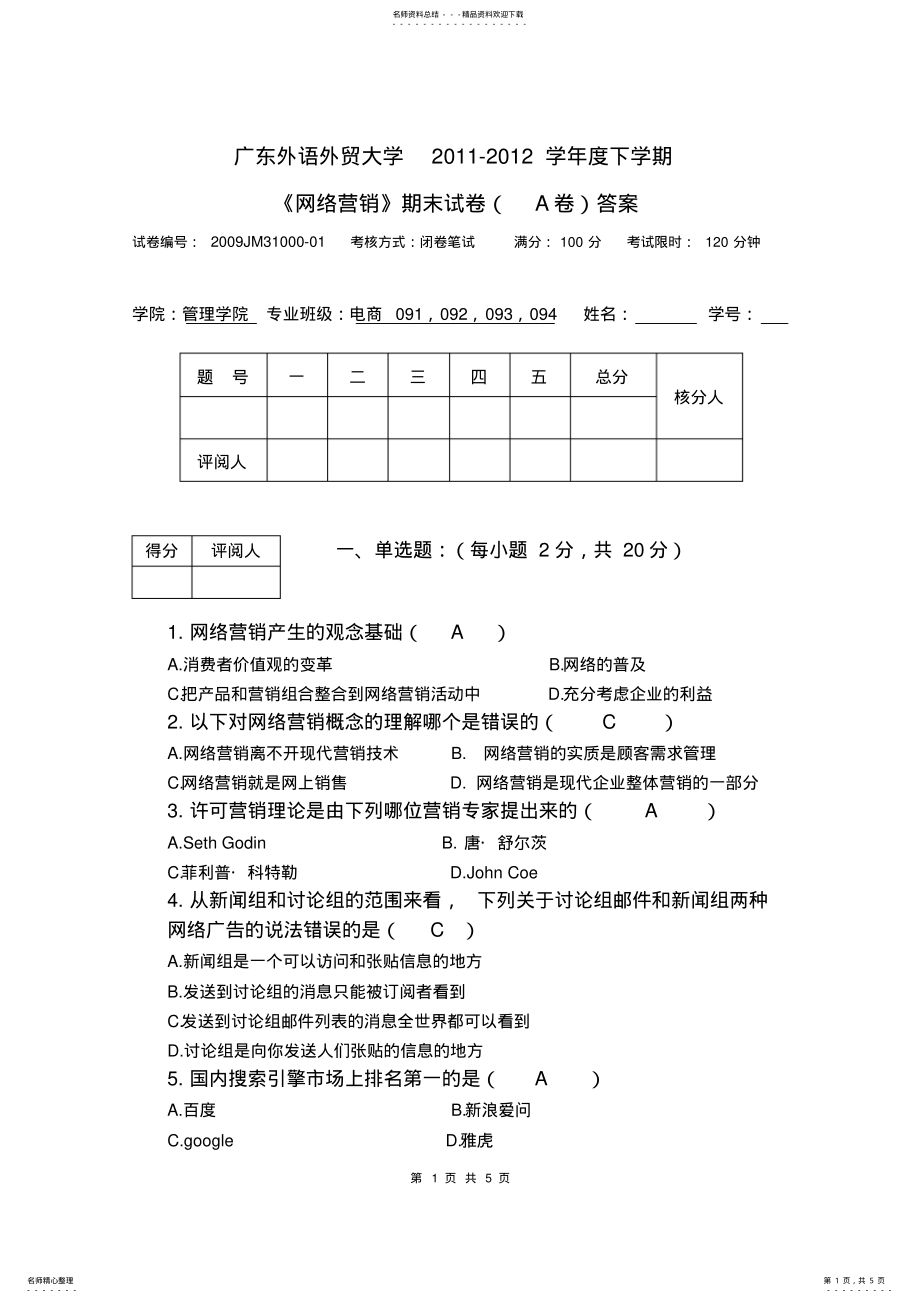 2022年网络营销试题A卷答案 .pdf_第1页