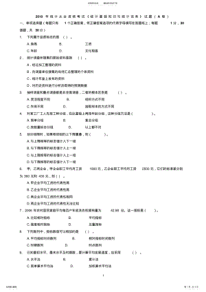 2022年统计从业资格考试《统计基础知识与统计实务》试题 .pdf